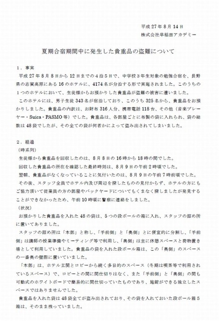 夏期合宿における盗難事件に関する見解