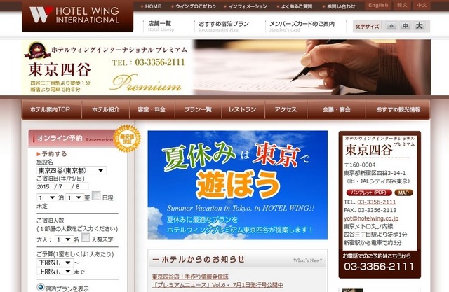 ホテルウィングインターナショナルプレミアム東京四谷