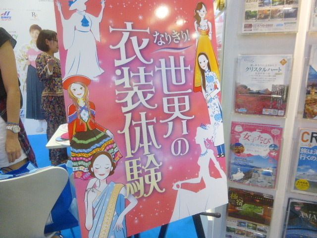 阪急交通社はコスプレ(ツーリズムEXPOジャパン 東京・有明 9月26・27日)