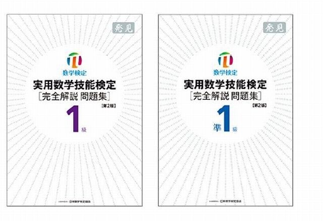 刷新された1級と準1級の問題集
