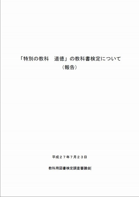 「特別の教科道徳」の教科書検定について（報告）