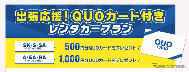 QUOカード付きレンタカープラン