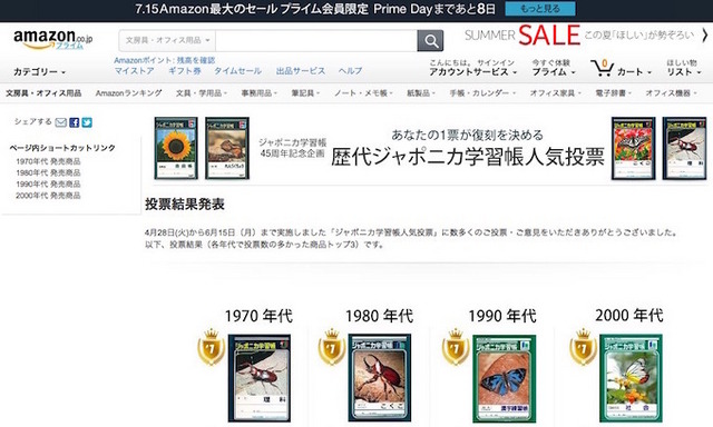 Amazon歴代ジャポニカ学習帳投票結果