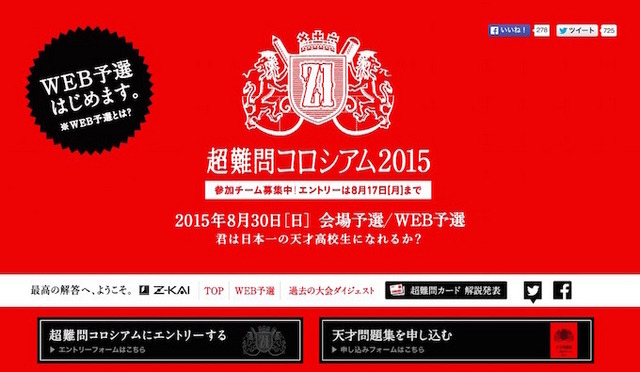 超難関コロシアム2015