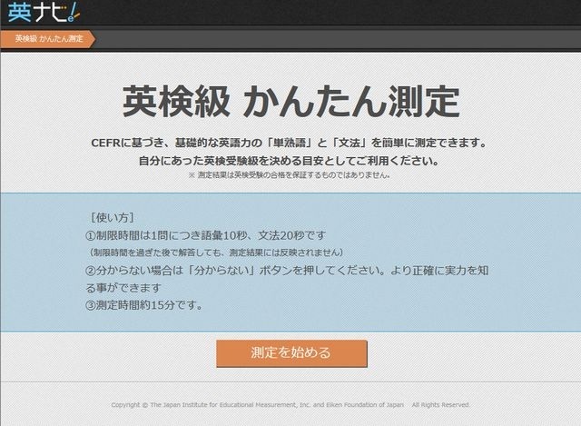 英検級 かんたん測定