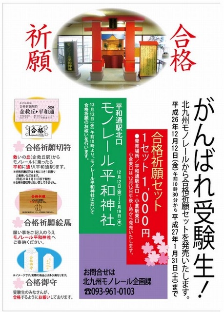 北九州モノレール「がんばれ受験生！合格祈願セット」