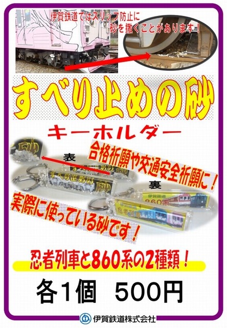 伊賀鉄道「すべり止めの砂キーホルダー」