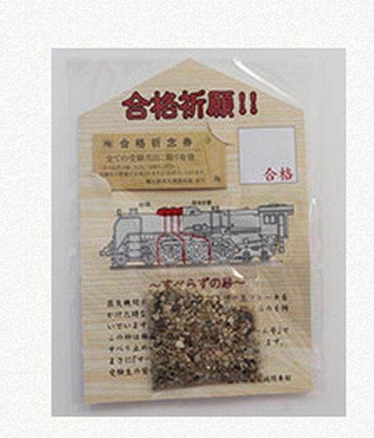 梅小路蒸気機関車館「合格祈念券・すべらずの砂」