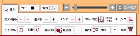 5、素材や画像のサイズ変更、透明度調整、回転、トリミング機能で細かな調整