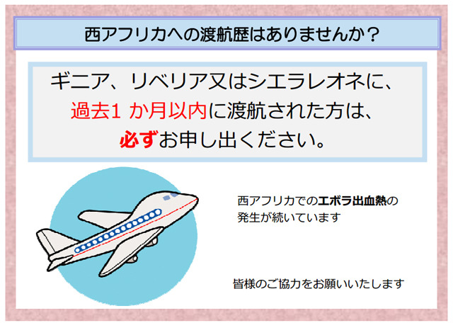 エボラ出血熱について