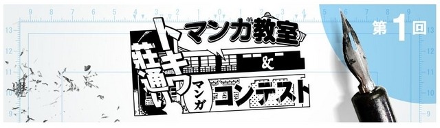 トキワ荘マンガでつながる「トキ（時）とワ（輪）」プロジェクト