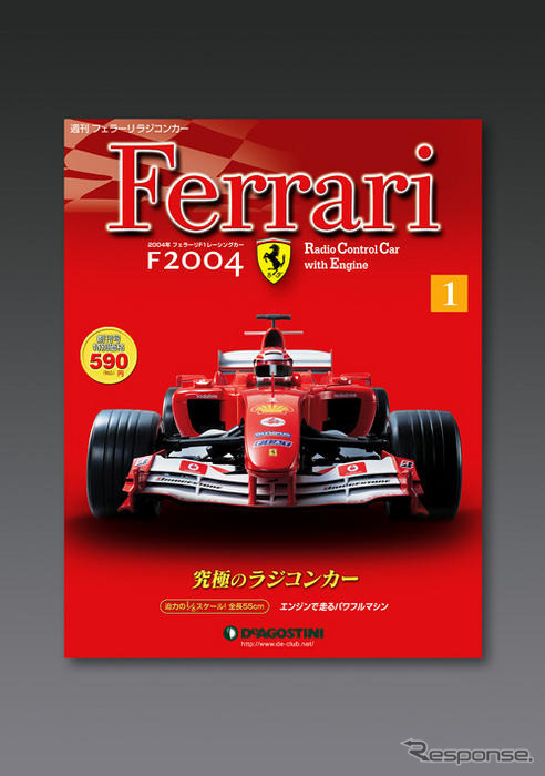 週刊『週刊フェラーリラジコンカー』創刊