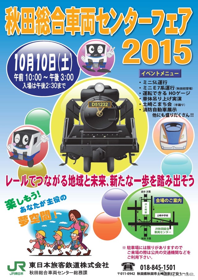 「秋田総合車両センターフェア2015」の案内。こちらは10月10日に行われる。