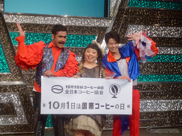 10月1日が「国際コーヒーの日」にちなみ、渋谷のヨシモト∞ホールに渡辺直美、デニス、あべこうじらが出演した