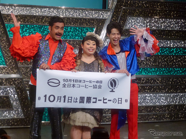 10月1日が「国際コーヒーの日」にちなみ、渋谷のヨシモト∞ホールに渡辺直美、デニス、あべこうじらが出演した