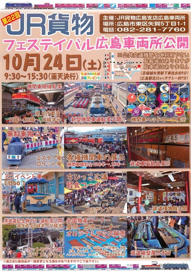 恒例の広島車両所公開イベントの案内。今年は10月24日に行われる。