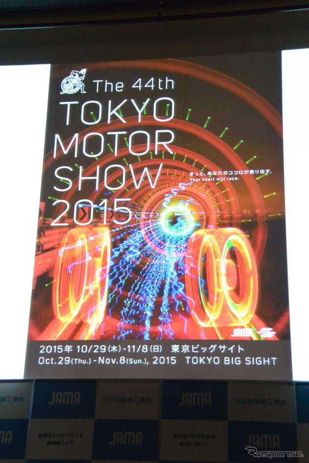 東京モーターショー2015 開催概要記者発表会