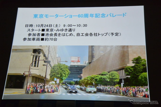 東京モーターショー2015 概要記者発表会