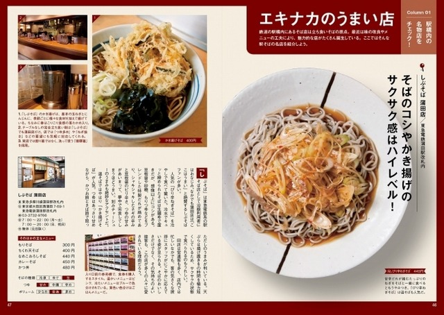 「立ち食いそば手帳 名店120 首都圏編」のコラム記事
