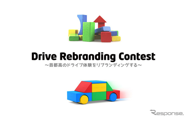 Drive Rebranding Contest~首都高のドライブ体験をリブランディングする~
