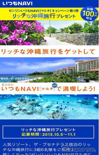 リッチな沖縄旅行プレゼント キャンペーン