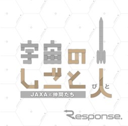 宇宙のしごと人（びと）－JAXAと仲間たち