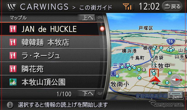 【新世代カーウイングス】3つの世界初　その3：沿線情報自動ガイダンス