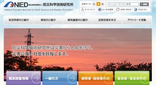 防災科学技術研究所