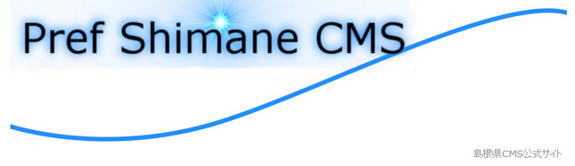 「島根県CMS」にSQLインジェクションの脆弱性(JVN)