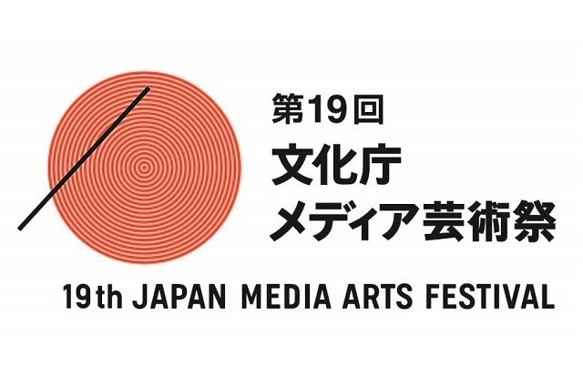 第19回文化庁メディア芸術祭、応募数過去最高4417作品 アニメーション、マンガが大幅増