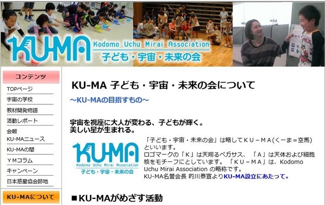 子ども・宇宙・未来の会KU-MA