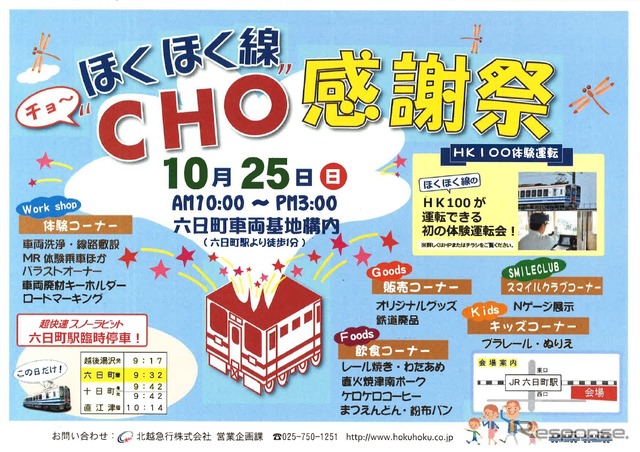 「ほくほく線“CHO”感謝祭」の案内。10月25日に行われる。
