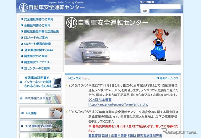 自動車安全運転センター