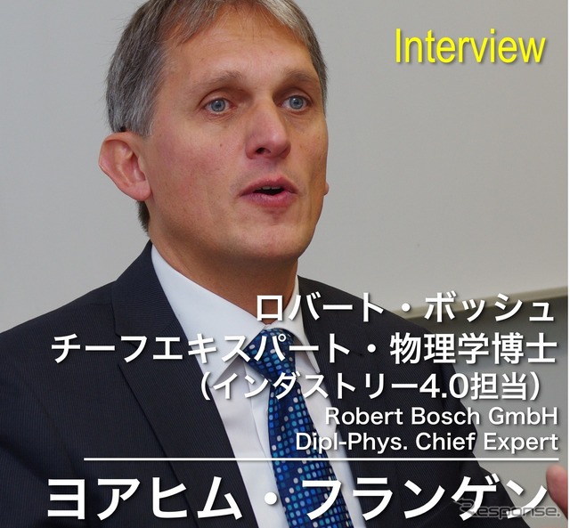 ボッシュでインダストリー4.0プロジェクトを統括するヨアヒム・フランゲン(Joachim Frangen)氏