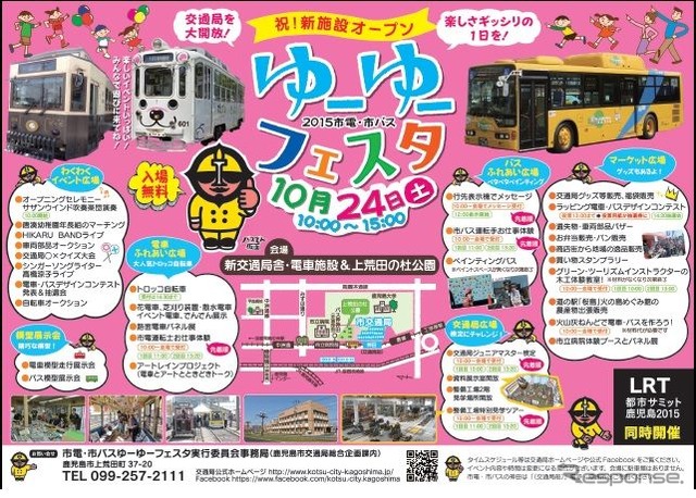 「祝!新施設オープン 2015市電・市バスゆーゆーフェスタ」の案内。