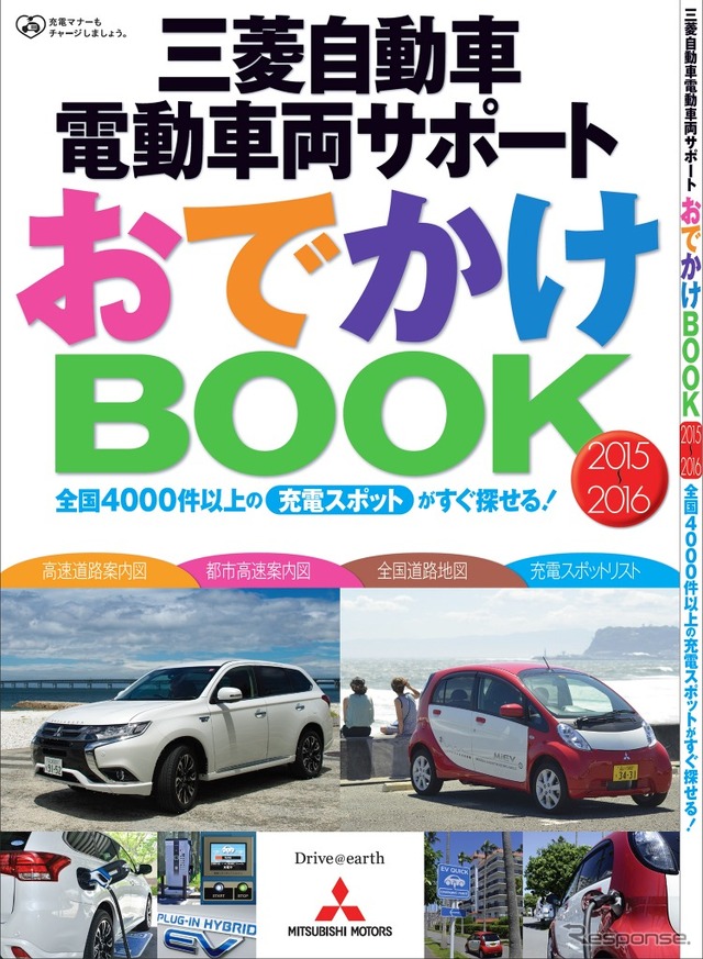 三菱自動車 電動車両サポート おでかけBOOK 2015-2016
