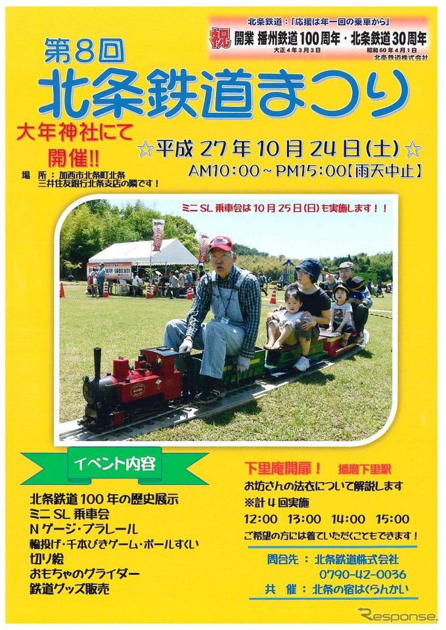 第8回「北条鉄道まつり」の案内