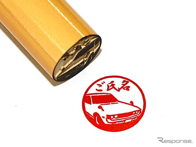 豊田名車印鑑