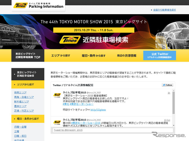 タイムズ駐車場 東京モーターショー特設サイト