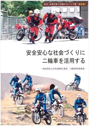 防災・災害対策の事例が特集されたパンフレット『安全安心な社会づくりに二輪車を活用する』(日本自動車工業会 二輪車特別委員会)