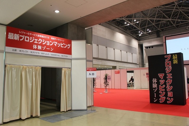 「レジャー＆サービス産業展」の会場入口付近に設けられたプロジェクションマッピングの特別テーマゾーン