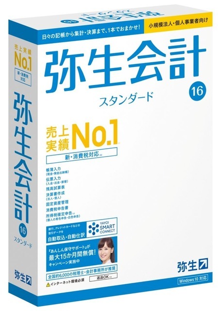 【写真1】マイナンバー制度への対応が最新バージョンの「弥生給与16スタンダード」