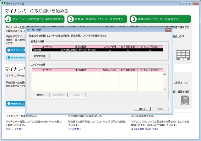 【写真6】「ユーザー設定画面」で設定した権限を確認できる。「マイナンバーの取り扱いをする権限」に○が入っているかどうかを確認