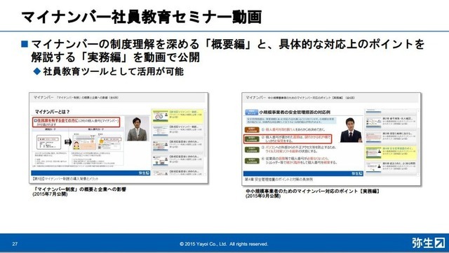 【写真15】マイナンバー社員教育セミナー動画。事前知識がない社員の教育ツールとして活用できるように、内容を易しくかみ砕いて解説