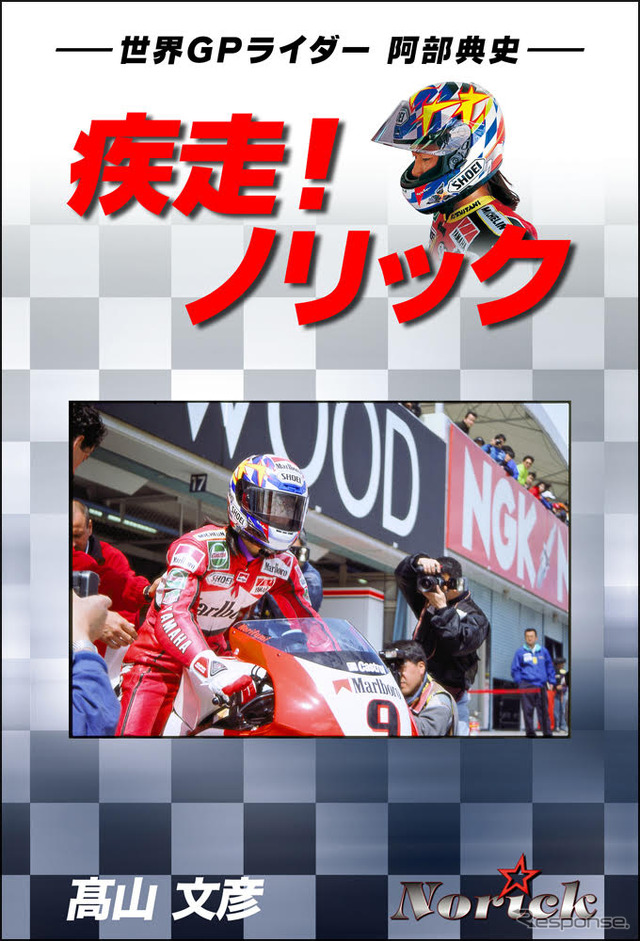 疾走！ノリック 世界GPライダー 阿部典史