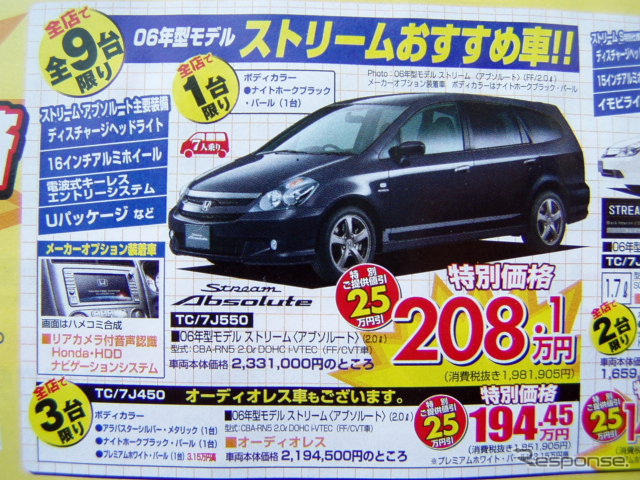 【新車値引き情報】ストリームいくら? CR-Vいくら?