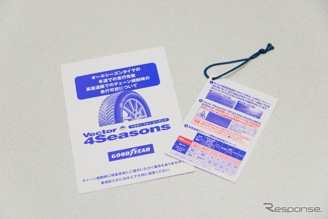Vector 4Seasonsは高速道路での冬タイヤ/チェーン規制時にも走行が可能