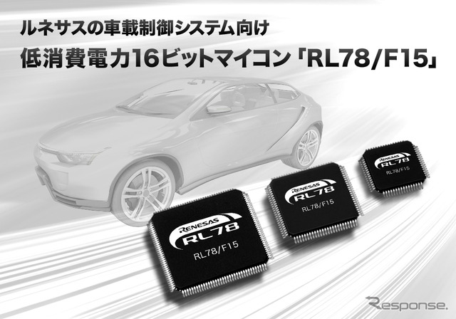 車載制御システム向け低消費電力16ビットマイコン「RL78/F15」