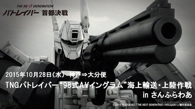 「THE NEXT GENERATION パトレイバー 首都決戦」