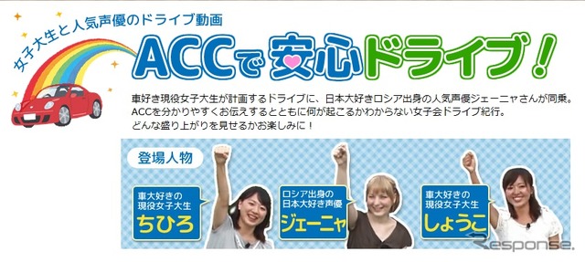 ACCで安心ドライブ！